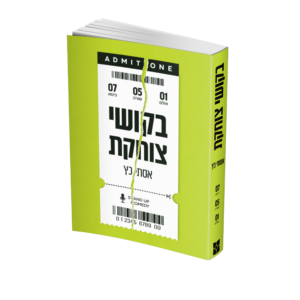 בקושי צוחקת